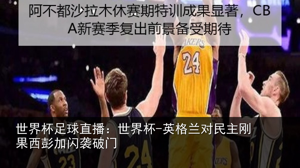 世界杯足球直播:世界杯-英格兰对民主刚果西彭加闪袭破门