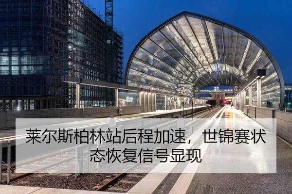 莱尔斯柏林站后程加速，世锦赛状态恢复信号显现