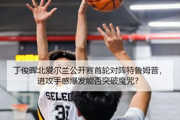ding-jun-hui-bei-ai-er-lan-gong-kai-sai-shou-lun-dui-zhen-te-lu-mu-pu-jin-gong-shou-gan-bao-fa-neng-fou-tu-po-mo-zhou-2-464.jpg