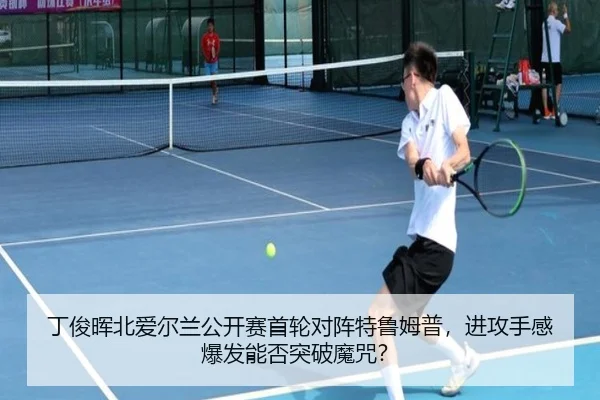 ding-jun-hui-bei-ai-er-lan-gong-kai-sai-shou-lun-dui-zhen-te-lu-mu-pu-jin-gong-shou-gan-bao-fa-neng-fou-tu-po-mo-zhou-3-659.jpg