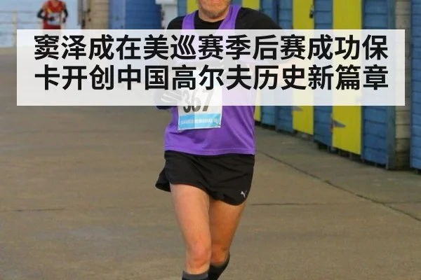 窦泽成在美巡赛季后赛成功保卡开创中国高尔夫历史新篇章