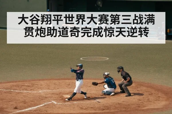 大谷翔平世界大赛第三战满贯炮助道奇完成惊天逆转