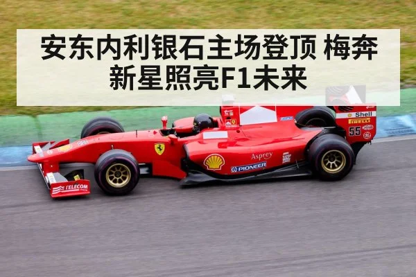 安东内利银石主场登顶 梅奔新星照亮F1未来