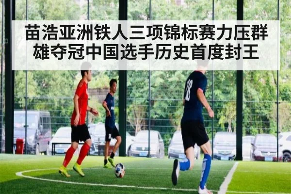 苗浩亚洲铁人三项锦标赛力压群雄夺冠中国选手历史首度封王