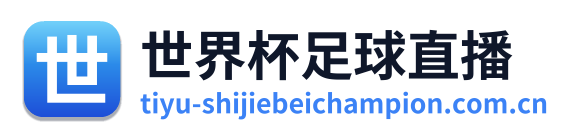 世界杯足球直播